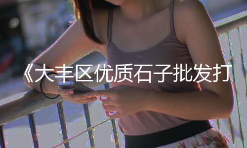 楚雄 水泥价格、陶瓷瓦和水泥瓦价格、直径三米水泥管价格、东风水泥搅拌车价格