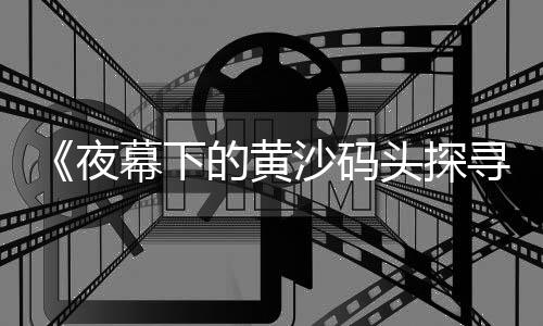 黄沙镇附近西瓜批发店电话、黄石袋装黄沙批发、舟山黄沙红砖批发、黄沙水产批发 利润