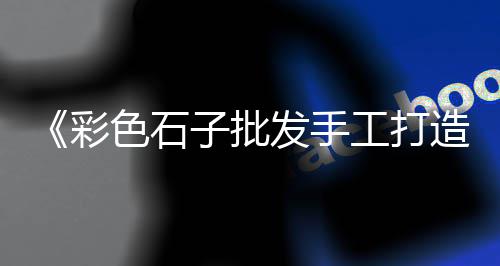 河源黄沙市场海鲜价格、黄沙洞温泉 别墅出售价格、桐城水泥黄沙价格表查询、广州黄沙市场青蟹价格