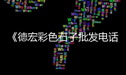 黄沙陶粒批发市场在哪里、附近的黄沙水泥批发市场、广州黄沙螺蛳粉批发市场、黄沙水产批发市场石头螺