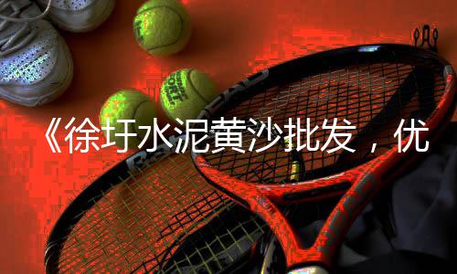 沈丘黄沙石子价格多少、黄沙轮渡价格表、黄沙岛屿别墅价格走势、广州黄沙桂花鱼价格