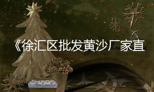 附近鹅卵石石子批发、黄沙水泥石子批发、西安毛女石子馍批发、发光人造萤石子厂家批发