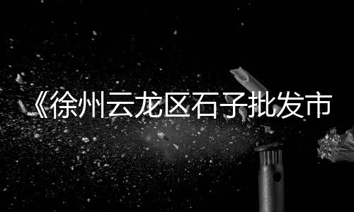黄沙市场小龙虾直播、广州黄沙市场附近的酒店、广州黄沙市场路段限行吗、黄沙市场附近特色美食
