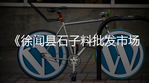 上海的石子厂、上海石子供货商电话、上海露营地铺石子、上海车门石子坑修复店铺