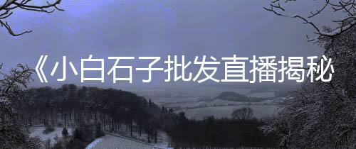 黄沙药材市场可以零售吗、郭庙黄沙水泥批发零售、荆门黄沙零售超市在哪里、水泥黄沙零售需要门面吗