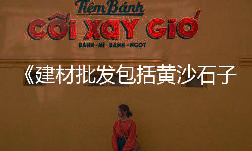 南通零售水泥厂家电话、张大庄水泥零售点电话、附近白水泥零售店、附近水泥沙砖批发零售