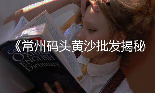 黄沙酒吧团购价格查询、广州黄沙豪宅价格走势图、黄沙港观光船票价格查询、黄沙洞安墩温泉价格多少