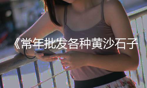 沙坪坝水磨石子批发、灰石子批发抛光、园林石子批发广东、红色石子批发专用
