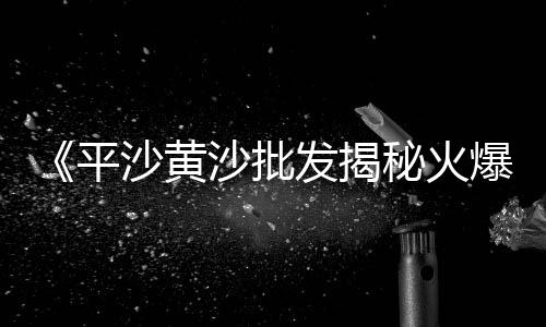长沙水泥艺术漆现货市场、宜阳建材市场水泥、新疆水泥市场供需分析、水泥市场最新情况