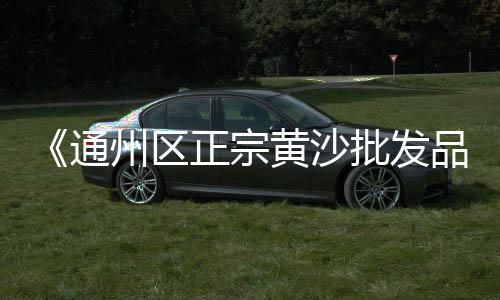 福清小石子批发、厦漳泉沙石子批发厂家、青岛批发彩石子在哪里买、杨州黄沙石子水泥批发