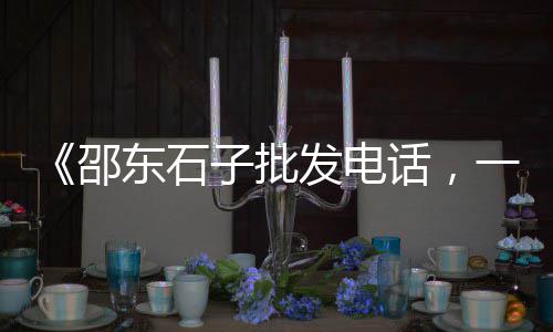 张家窝镇石子批发零售、华明石子零售、长寿石子零售、武清石子零售