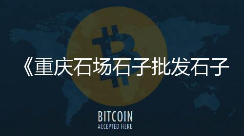 现在成都石子价格、圆形石子价格、石子2022价格、冰花石子价格