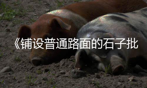 川渝水泥市场、江西水泥市场状况、全球水泥市场概况、庆安市场买水泥