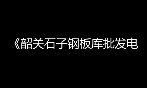 2019年预计石子价格、靖江码头石子价格多少、缙云壶镇石子价格、重庆地区石子价格多少