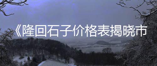 黄沙市场卖包子怎么样、上海松江区黄沙市场码头、中大坐几路车到黄沙市场、醴陵黄沙市场搬不搬迁了