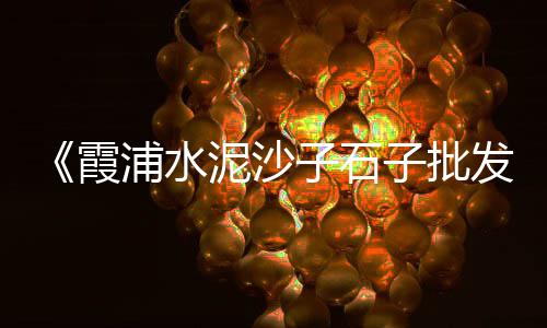 上海80后抓石子的是谁、上海港进口石子价格、上海石子码头招聘官网、上海碎石子厂地址