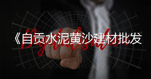 黄沙水泥批发能赚钱吗、成都黄沙批发电话地址、2024广西黄沙蚬批发最新、黄沙文具批发场电话