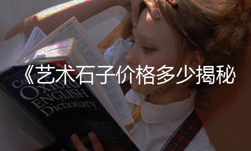 北仓石子批发零售、杨柳青石子批发零售、镇江石子批发零售点电话、驻马店石子零售店在哪