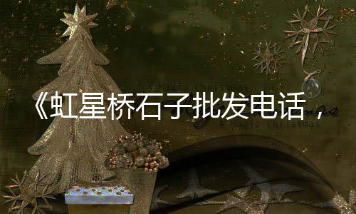 黄沙洞乡村客栈价格多少、福建运输黄沙价格、淮安过滤黄沙价格、湖北仙桃黄沙价格