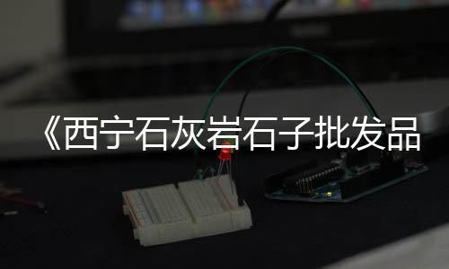 西安石子价格走势、移动石子机价格详情、日照吕县石子价格、溧阳弘光矿业石子价格