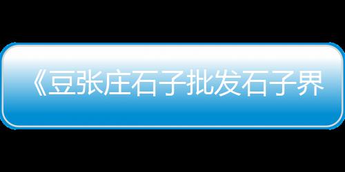 黄沙湾街道租房价格、柳州黄沙价格多少一吨、黄沙酒店住宿价格表查询、黄沙石最新价格表大全