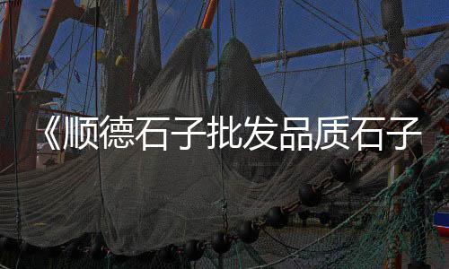 上海哪里有石子浴室柜买、大连到上海船费拉石子、舟山到上海石子船时刻表、在上海卖石子的地方叫什么