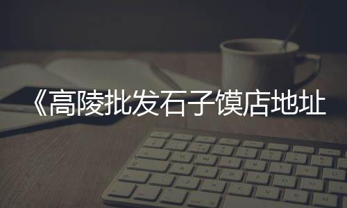 永川石子河沙水泥批发、花椒石子馍批发、包头石场石子批发、上海附近石子批发
