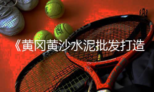 张北水泥市场地址、枣庄水泥市场行情、云南曲靖水泥市场、通辽市水泥市场