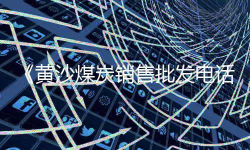 焦糖黄沙发价格、黄沙皮肤价格表大全最新、广州黄沙市场帝皇蟹价格、广州黄沙租房小区价格表