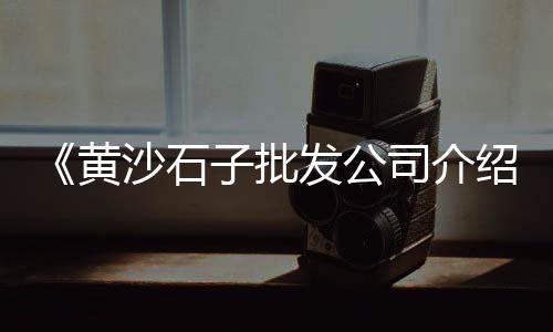 灵璧黄沙水泥零售电话是多少、零售水泥黄沙石子、闻喜水泥黄沙批发零售、盘龙城袋装黄沙零售