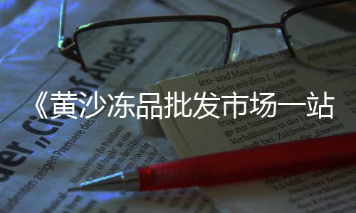 黄沙市场师傅电话号码、黄沙市场有卖干贝的吗、黄沙市场转让最新信息网、黄沙市场有什么店好吃的