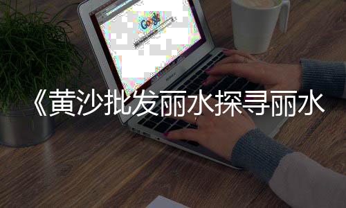 信阳建材市场卖石子吗、渠县石子批发市场在哪里、徐州石头石子批发市场电话、荥阳精品石子批发市场在哪