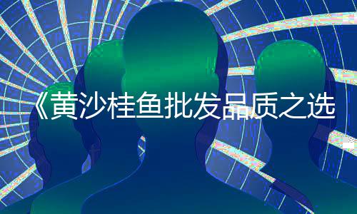 上海这边黄沙水泥石子批发好做吗、黄沙加工哪家好吃上海市、九江到上海黄沙水运价格、上海码头黄沙多少钱一吨