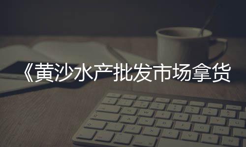 零售黄沙蚬、零售黄沙石子水泥价格、水泥黄沙建材批发零售电话、上饶县黄沙水泥零售