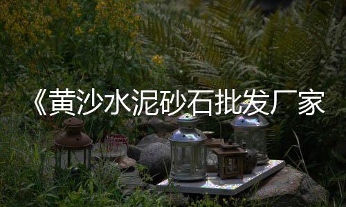 承德硅酸盐水泥批发厂家、广州水泥发泡板批发市场、莘庄水泥批发市场在哪、温州欧北水泥批发市场