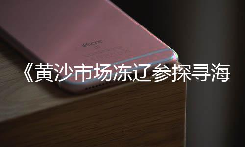 无锡黄沙市场几点开门啊、黄沙市场死蟹新闻、黄沙市场生姜行情价格、黄沙市场加州鲈发货