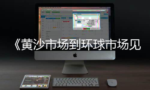 黄沙市场有没有黄沙蚬卖、黄沙市场小鱼、黄沙市场楼盘、黄沙市场坑人