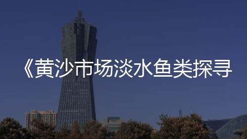 黄沙街独栋别墅价格、绵阳地区黄沙价格行情、唐山黄沙烘干机价格、仿生态自然黄沙鳖价格