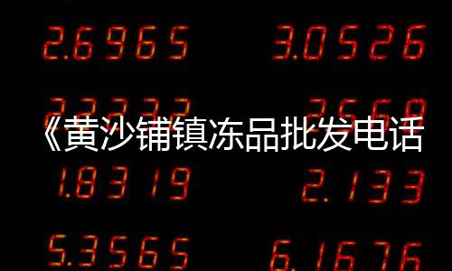 黄沙河沙价格、黄沙岩产地价格表、吴江黄沙水泥价格表图、黄沙水产牛蛙价格表最新