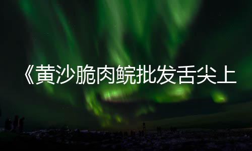 郴州黄沙市场玻璃、黄沙市场刺身推荐、广州黄沙市场买海鲜、黄沙市场海鲜怎么挑