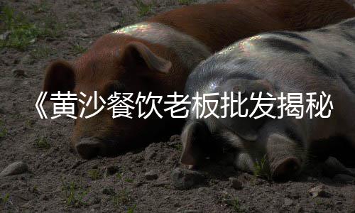 近日黄沙价格、邹平水泥黄沙价格表图、黄沙铺镇游泳馆价格、黄沙岗公园团购价格查询
