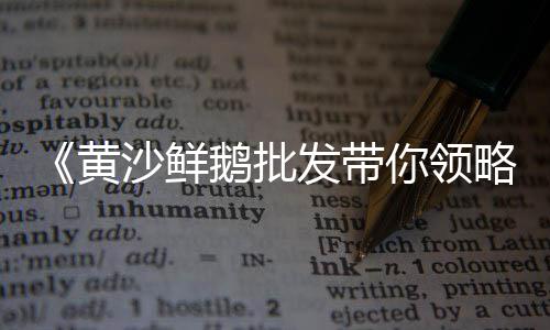 保定平板石子价格、江门石子价格趋势图片、黄色水洗石石子价格、恒源矿业石子价格走势