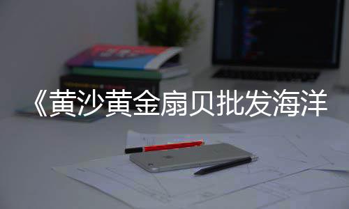 上海黄沙水泥配送员、上海标准黄沙哪家比较好、上海码头小黄沙价格表、上海黄沙路东方明珠房价