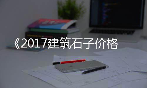 陶粒价格和石子价格、青石子与再生石子价格区别、石子厂石子成本价格、武汉石子水泥石子价格