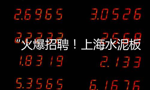 上海大量收购黄沙的老板、上海黄沙海滩、上海品牌黄沙出售、上海石子黄沙品牌