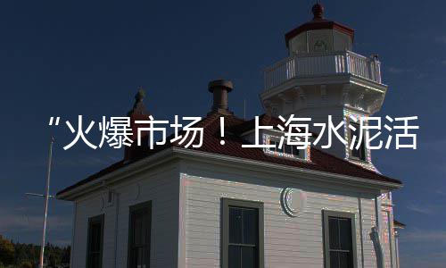 南充品锐水泥平瓦批发、丹东水泥盖板批发市场、宜良水泥检查井批发厂家、拉萨耐火水泥批发市场