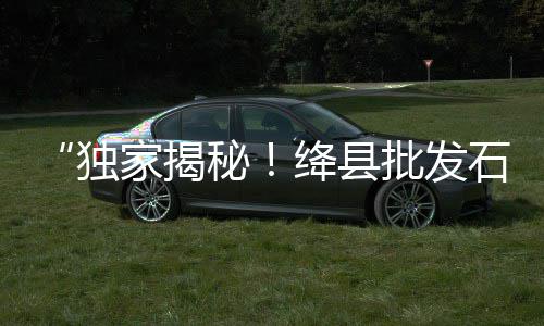 苏州装修水泥黄沙价格、泗县水泥黄沙石子价格、黄沙码头到南浦岛价格、云南澄江市水泥黄沙价格