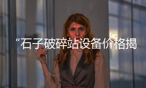 上海黄沙水泥石材、上海哪有黄沙砖、上海哪有黄沙批发、上海黄沙每吨价