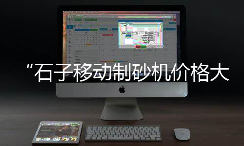 江苏现在黄沙价格、黄沙公寓出售价格最新、黄沙的租房价格、黄沙港渔船海鲜价格多少