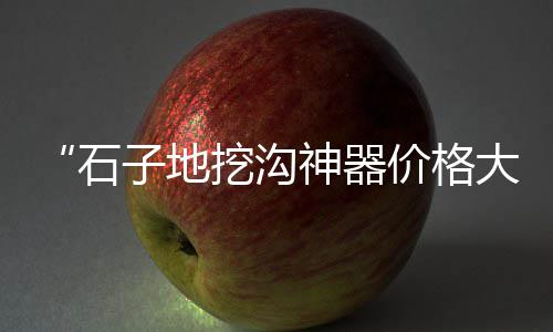 上海黄沙镇、上海黄沙水泥粘合剂、上海进口马来西亚黄沙、上海扛水泥黄沙上楼工资